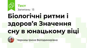  Біологічні ритми і здоров’я Значення сну в юнацькому віці