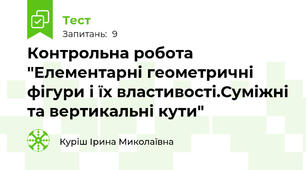 Контрольна робота "Елементарні геометричні фігури і їх властивості.Суміжні та вертикальні кути"