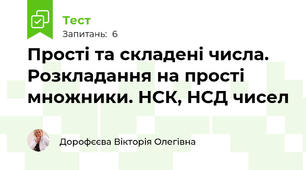 Прості та складені числа. Розкладання на прості множники. НСК, НСД чисел