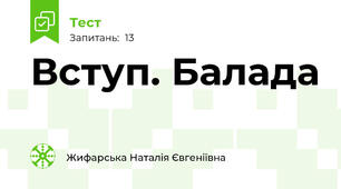 Вступ. Балада
