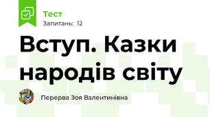 Вступ. Казки народів світу