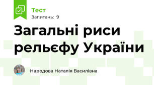 Загальні риси рельєфу України