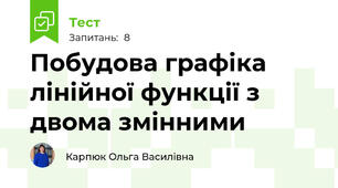 Побудова графіка лінійної функції з двома змінними