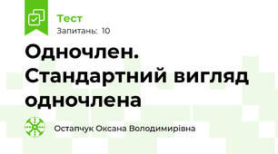 Одночлен. Стандартний вигляд одночлена