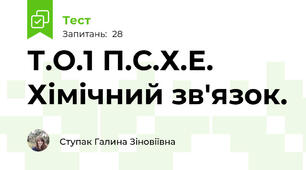 Т.О.1 П.С.Х.Е. Хімічний зв'язок.