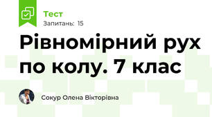 Рівномірний рух по колу. 7 клас