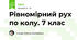 Рівномірний рух по колу. 7 клас