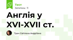 Англія у XVІ-XVІІ ст.