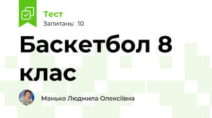 Баскетбол 8 клас