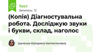 (Копія) Діагностувальна робота. Досліджую звуки і букви, склад, наголос