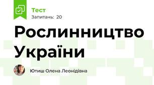 Рослинництво України