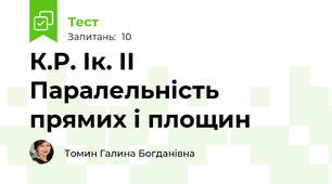 К.Р. Ік. ІІ Паралельність прямих і площин