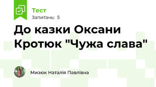 До казки Оксани Кротюк "Чужа слава"