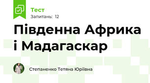 Південна Африка і Мадагаскар