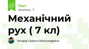 Механічний рух ( 7 кл)
