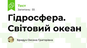 Гідросфера. Світовий океан
