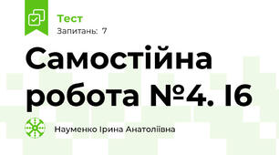 Самостійна робота №4. І6
