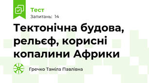 Тектонічна будова, рельєф, корисні копалини Африки