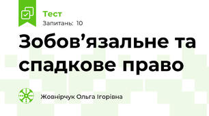 Зобов’язальне та спадкове право