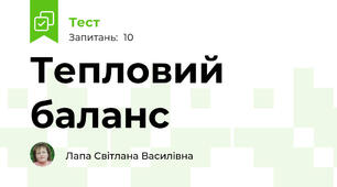 Тепловий баланс
