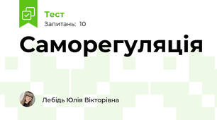 Саморегуляція
