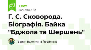 Г. С. Сковорода. Біографія. Байка "Бджола та Шершень"