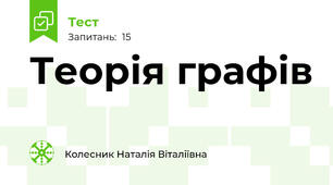 Теорія графів