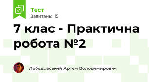 7 клас - Практична робота №2