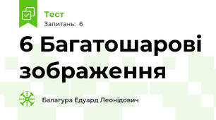 6 Багатошарові зображення