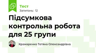 Підсумкова контрольна робота для 25 групи
