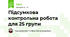 Підсумкова контрольна робота для 25 групи