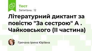Літературний диктант за повістю "За сестрою" А . Чайковського (ІІ частина)