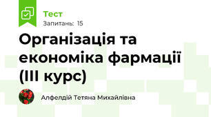 Організація та економіка фармації (ІІІ курс)