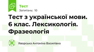 Тест з української мови. 6 клас. Лексикологія. Фразеологія 