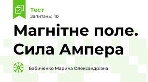  Магнітне поле. Сила Ампера