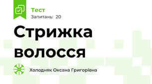 Стрижка волосся