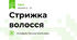 Стрижка волосся