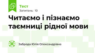 Читаємо і пізнаємо таємниці рідної мови