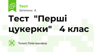 Тест  "Перші цукерки"   4 клас