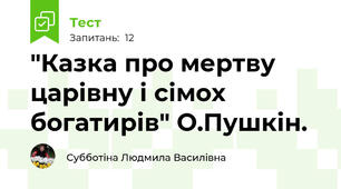 "Казка про мертву царівну і сімох богатирів" О.Пушкін.