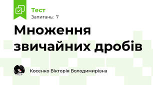 Множення звичайних дробів