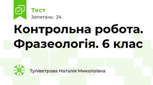 Контрольна робота. Фразеологія. 6 клас
