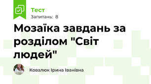Мозаїка завдань за розділом "Світ людей"