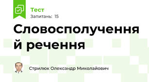 Словосполучення й речення