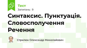 Синтаксис. Пунктуація. Словосполучення Речення