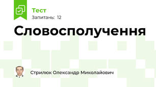 Словосполучення