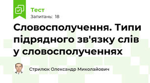 Словосполучення. Типи підрядного зв'язку слів у словосполученнях