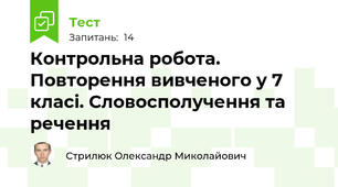 Контрольна робота. Повторення вивченого у 7 класі. Словосполучення та речення