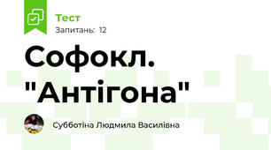 Софокл. "Антігона"