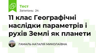 11 клас Географічні наслідки параметрів і рухів Землі як планети